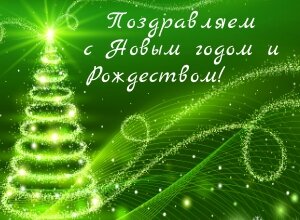 Поздравляем с праздниками! Поздравляем с праздниками!